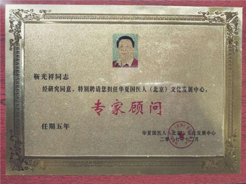 华夏国医人（北京）文化发展中心顾问